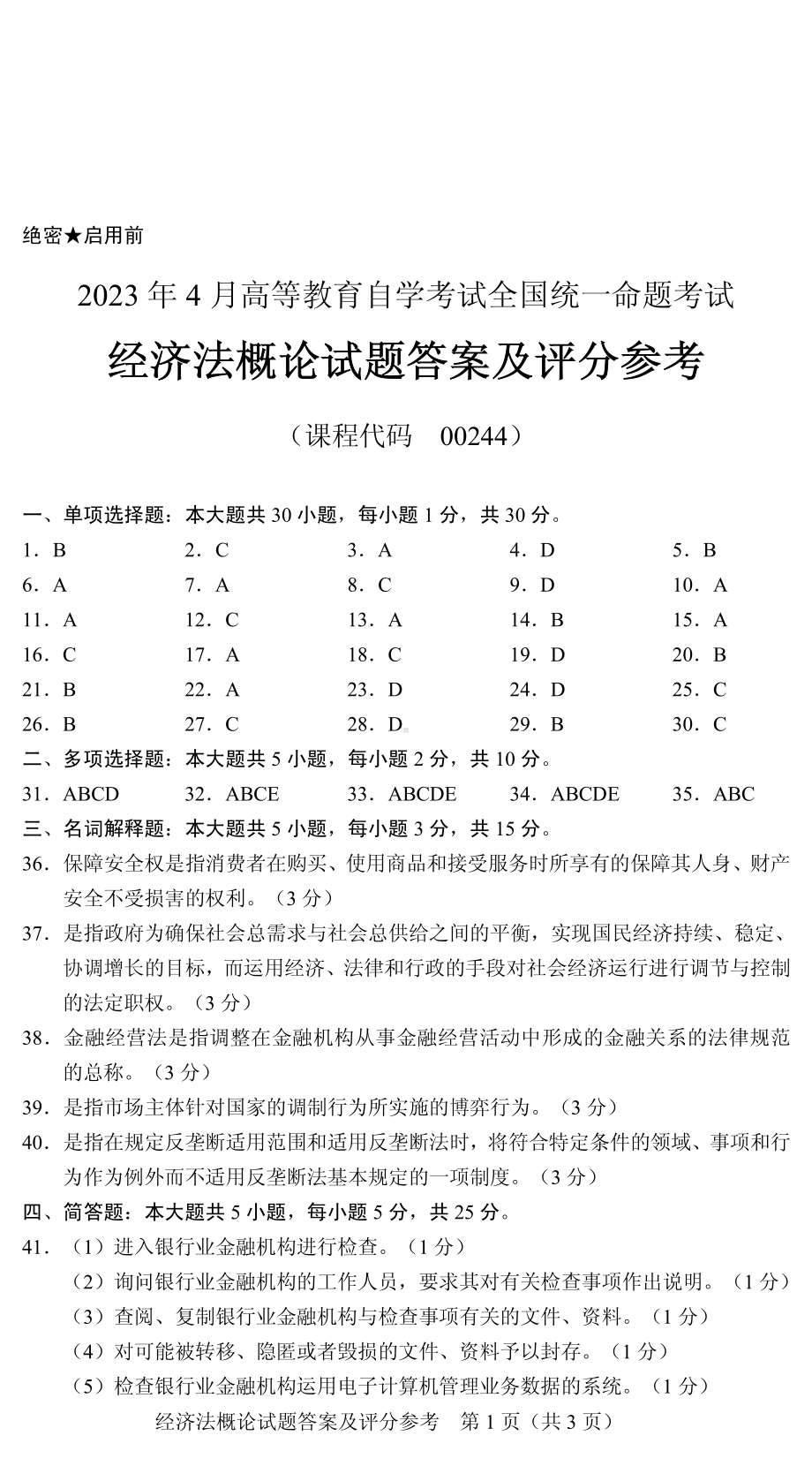 2023年4月自考00244经济法概论答案含评分标准.pdf_第1页