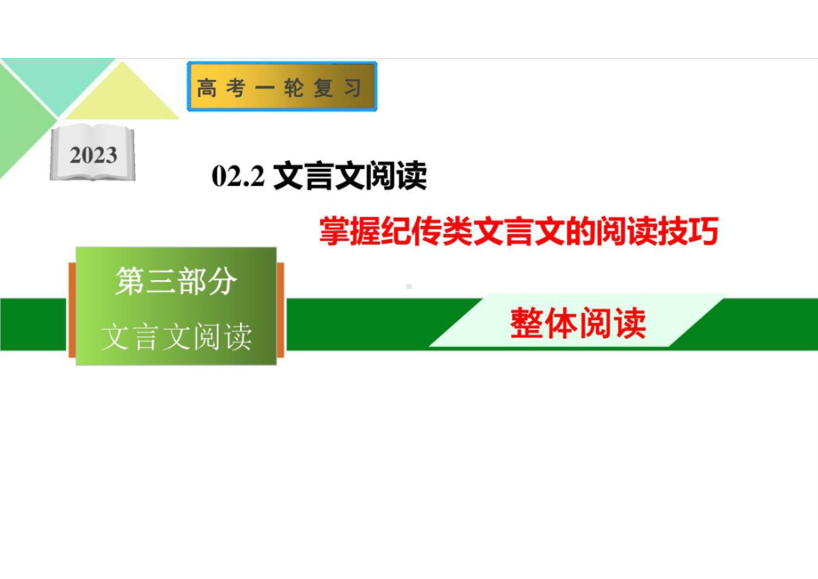 备战2023年高考语文一轮复习（全国通用）-掌握纪传类文言文阅读技巧 课件(共44张PPT).ppt_第1页