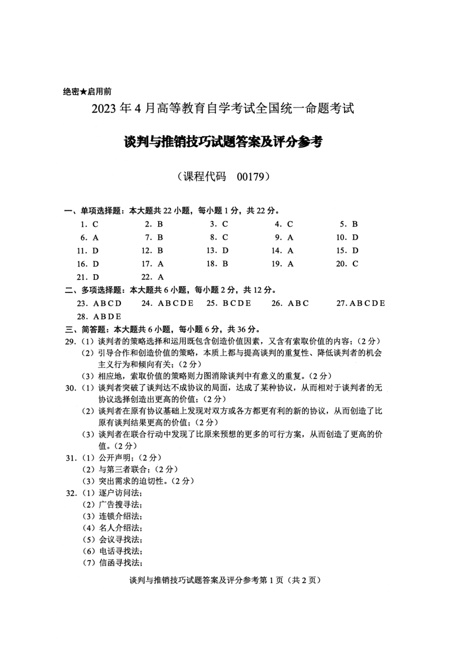 2023年4月自考00179谈判与推销技巧答案含评分标准.pdf_第1页