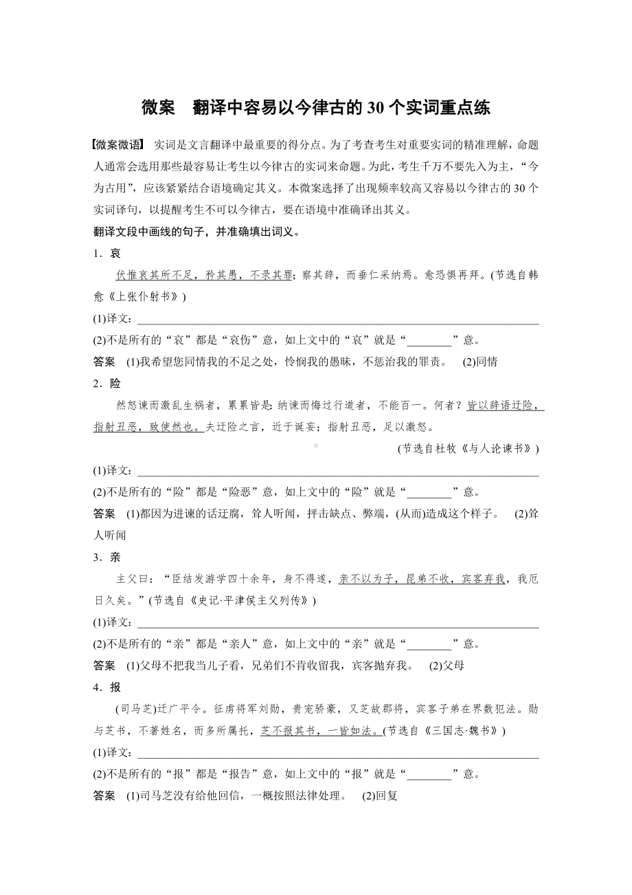 语文高考复习讲义-第3部分 文言文考点突破 微案　翻译中容易以今律古的30个实词重点练.docx_第1页