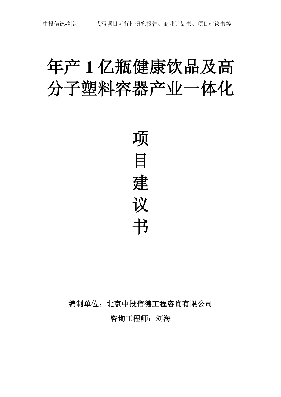 年产1亿瓶健康饮品及高分子塑料容器产业一体化项目建议书-写作模板.doc_第1页