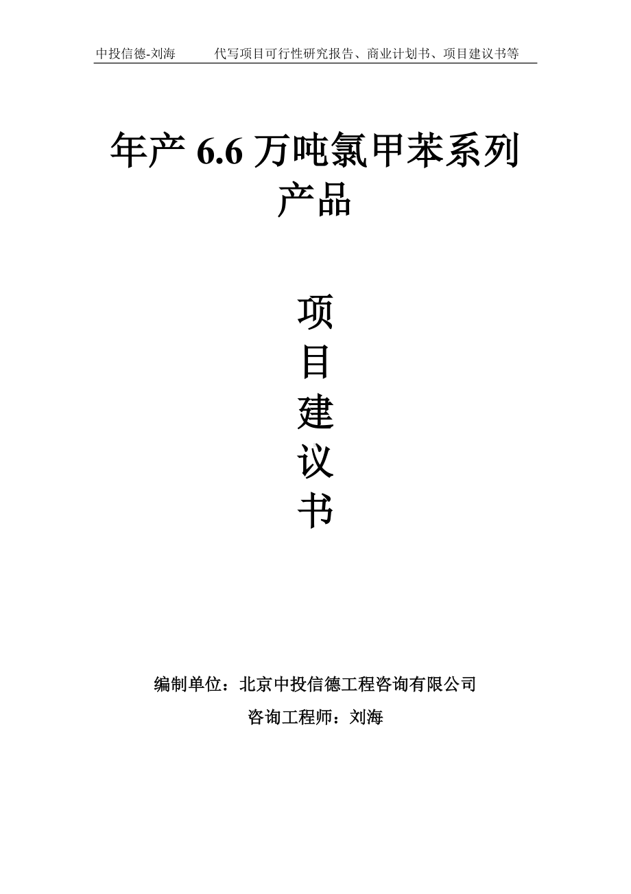 年产6.6万吨氯甲苯系列产品项目建议书-写作模板.doc_第1页