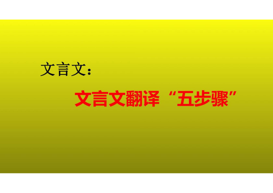 2023届高考语文复习：文言文翻译“五步骤”课件(共37张PPT).ppt_第1页