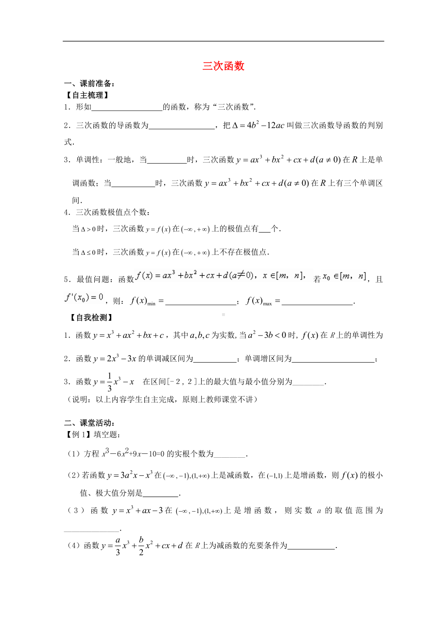 江苏高二数学复习学案+练习24-三次函数-文.doc_第1页