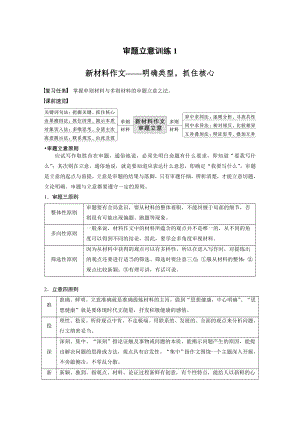 语文高考复习讲义-第10部分 写作突破 审题立意训练 1　新材料作文-明确类型抓住核心.docx