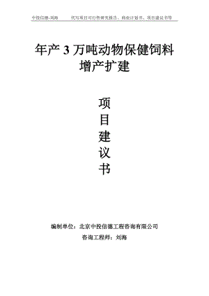 年产3万吨动物保健饲料增产扩建项目建议书-写作模板.doc