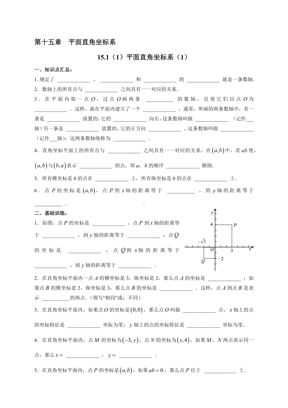 沪教版(上海))数学七年级下册15.1-平面直角坐标系-讲义设计-(无答案).docx_第1页