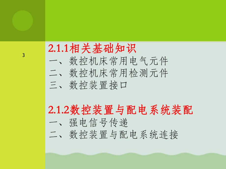 数控装置与配电系统装配讲义课件.ppt_第3页