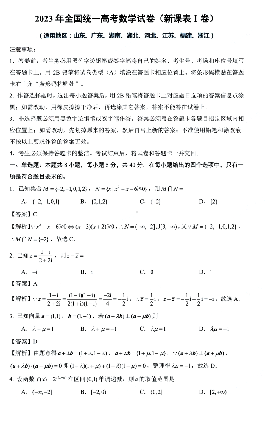 2023年新高考1卷数学试卷及解析.pdf_第1页