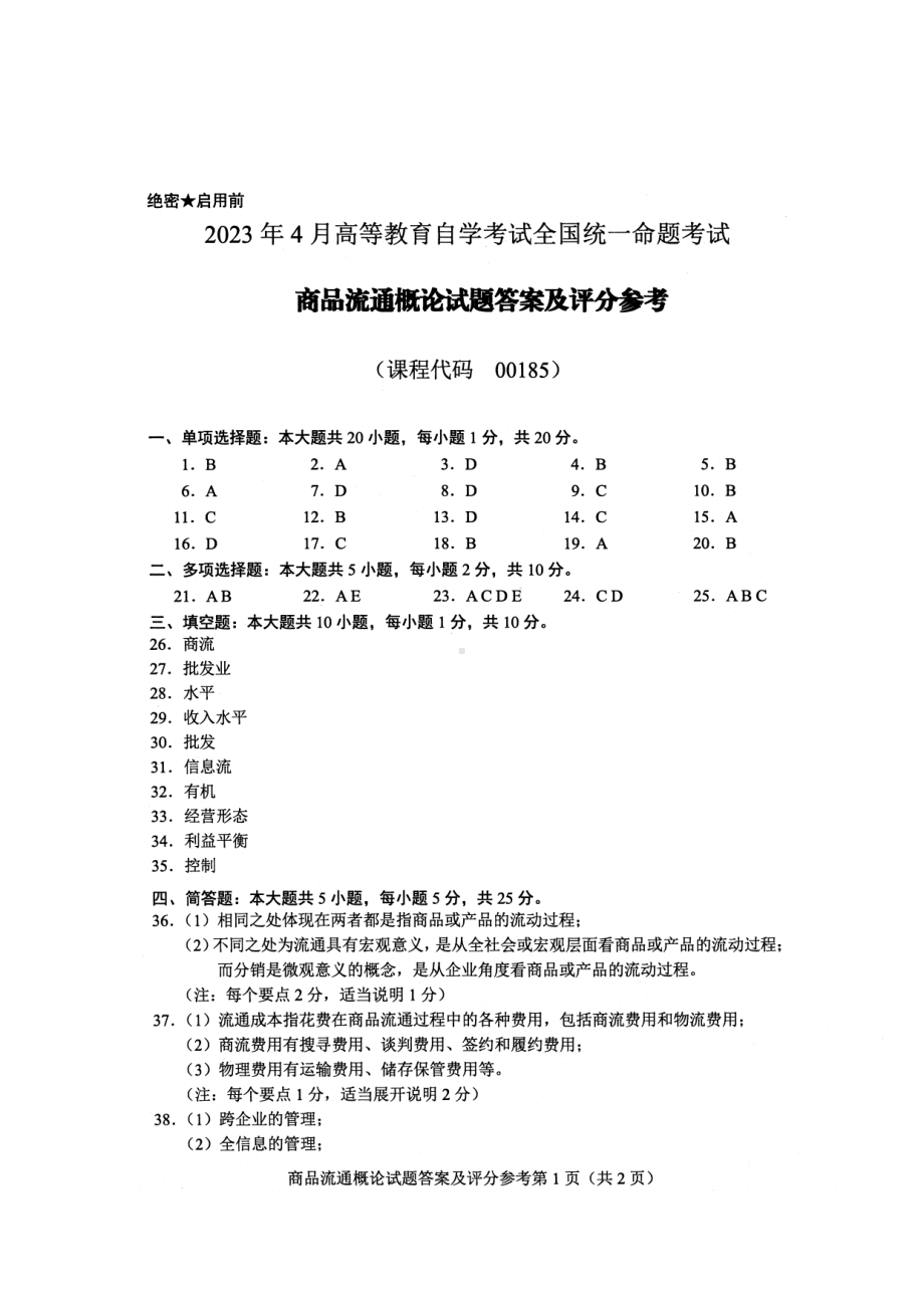 2023年4月自考00185商品流通概论答案含评分标准.pdf_第1页