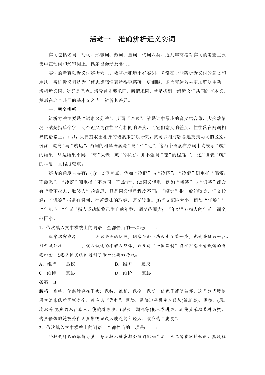 语文高考复习讲义-第1部分 语言策略与技能 课时1　正确使用实词、虚词-精解词义细察语境.docx_第2页