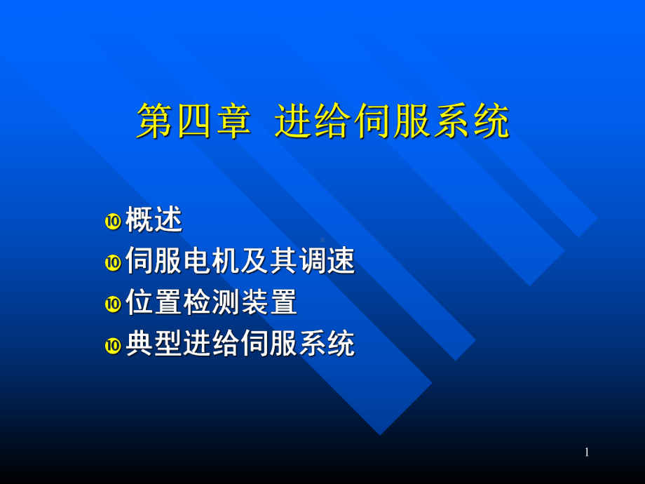 数控课件进给伺服系统.ppt_第1页