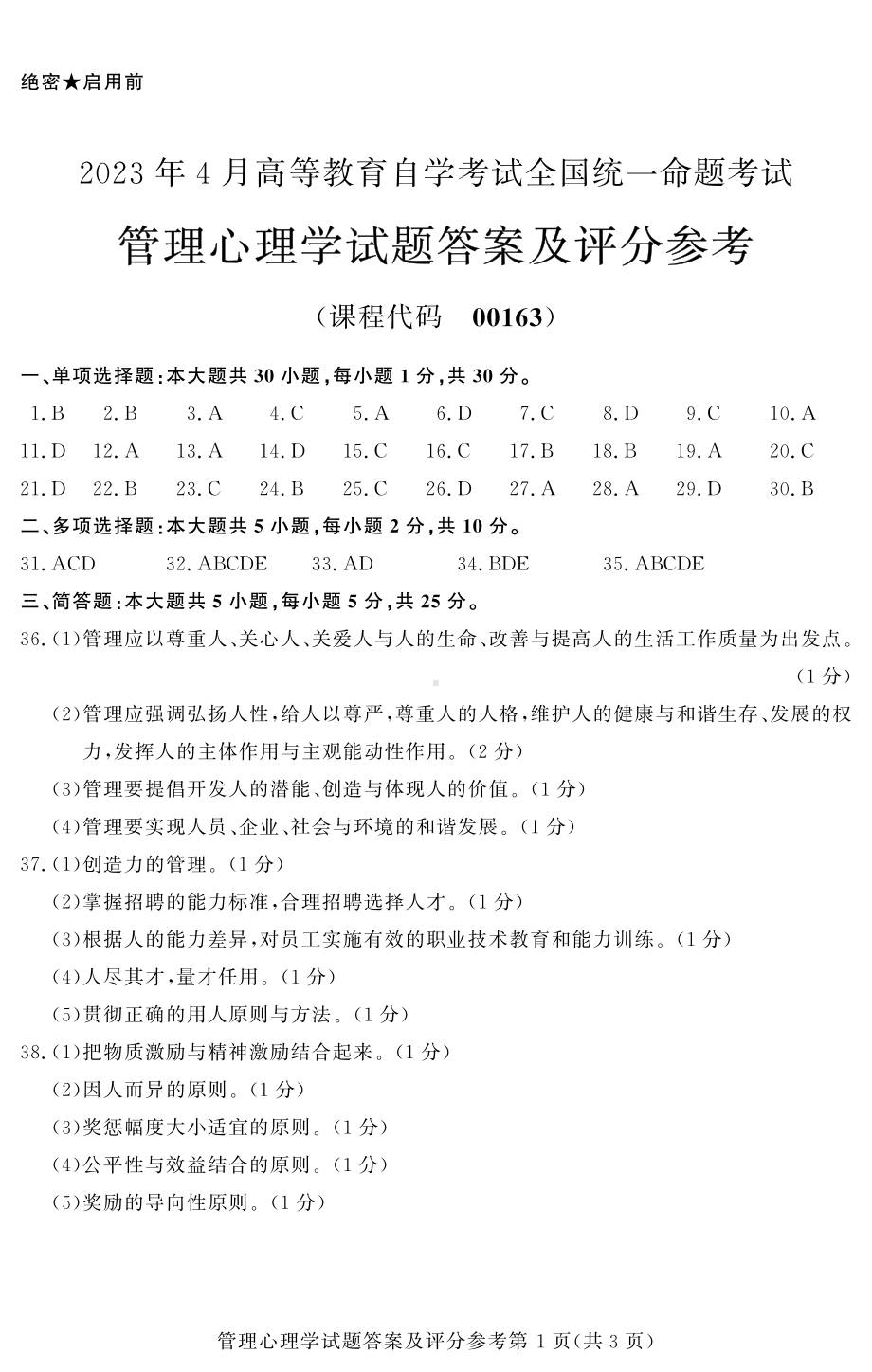 2023年4月自考00163管理心理学答案含评分标准.pdf_第1页