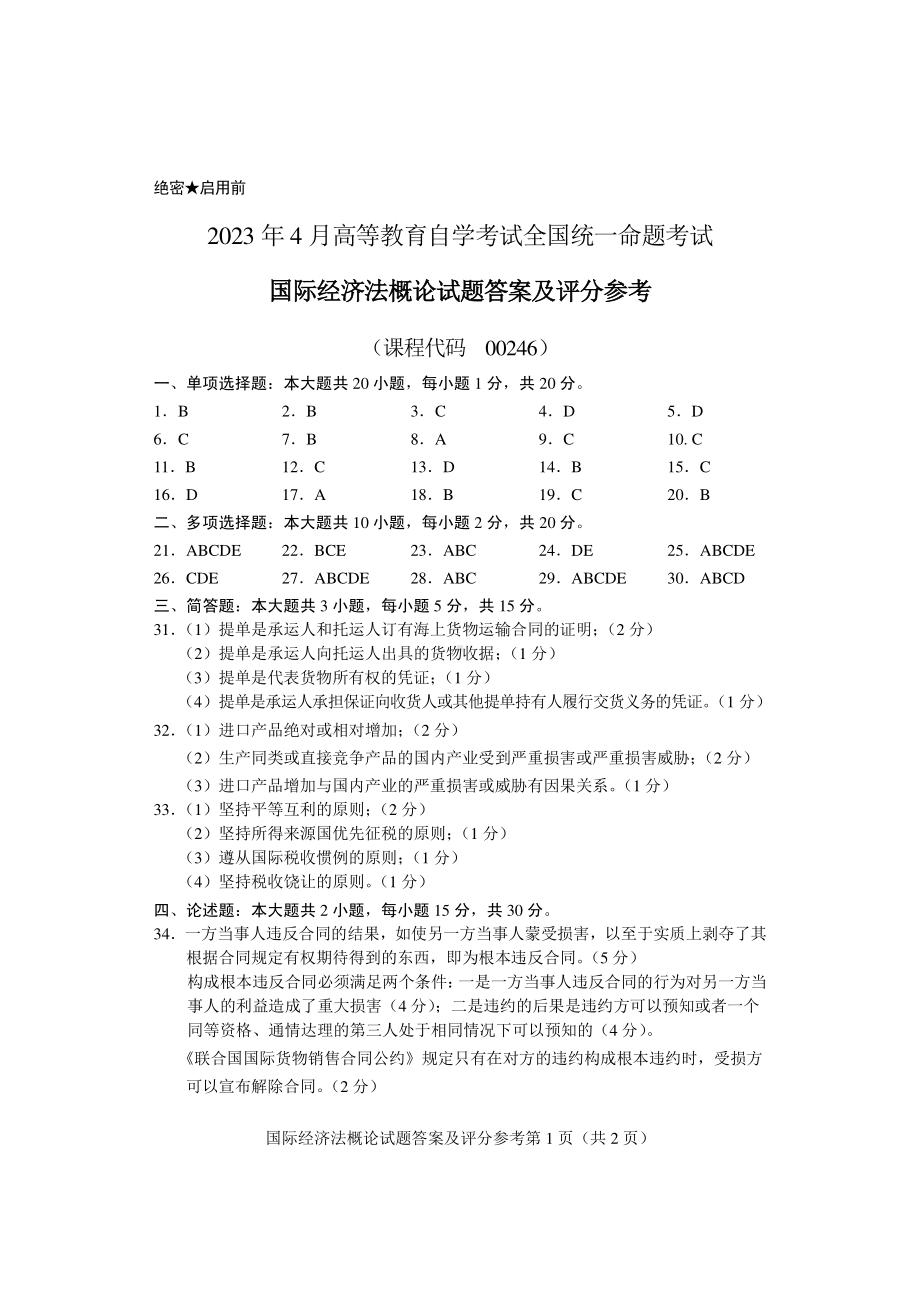 2023年4月自考00246国际经济法概论答案含评分标准.pdf_第1页