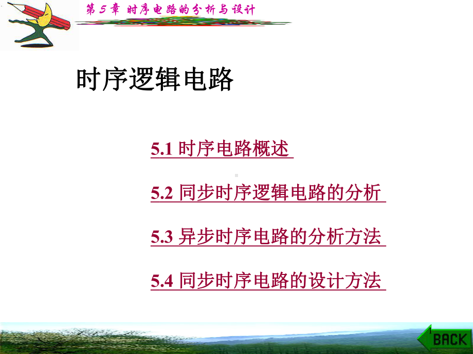 时序电路的分析与设计（课件）.ppt_第1页