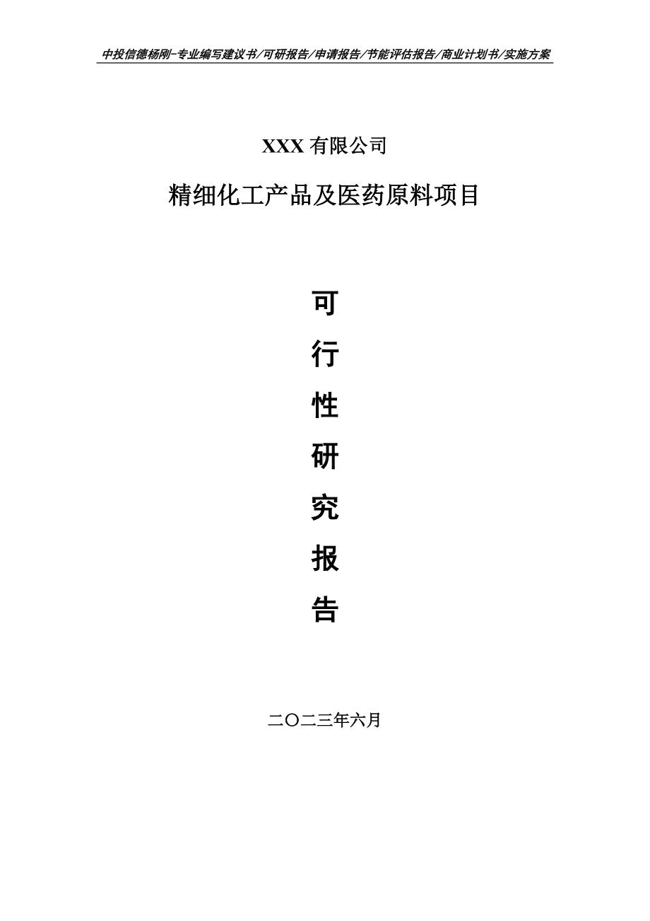 精细化工产品及医药原料项目可行性研究报告申请建议书.doc_第1页