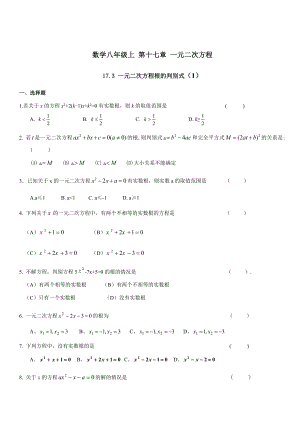 沪教版(上海)八年级数学第一学期-17.3-一元二次方程根的判别式-同步练习含答案.docx