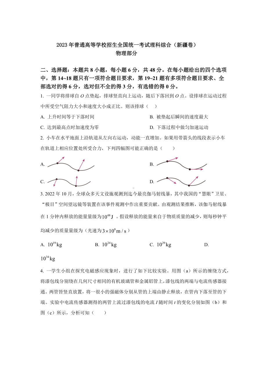 2023年新疆理综物理高考真题（Word档含答案）.docx_第1页