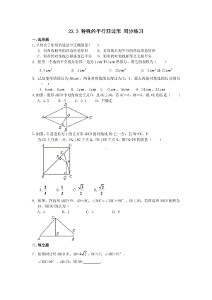 沪教版(上海)八年级下册数学-22.3-特殊的平行四边形-同步练习(包含答案).doc