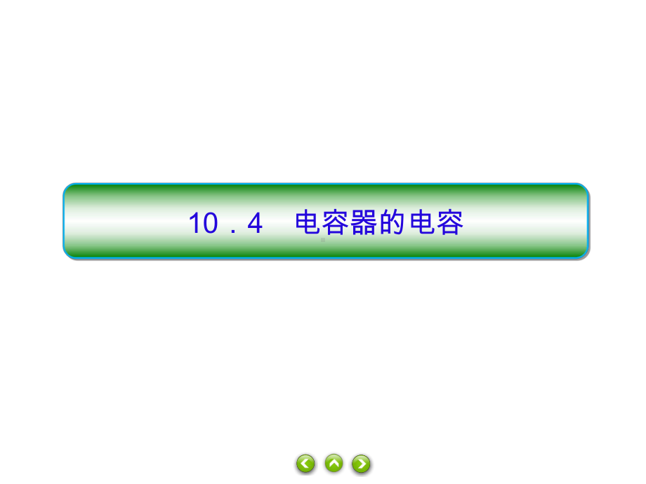 新教材人教《电容器的电容》课件1.ppt_第1页