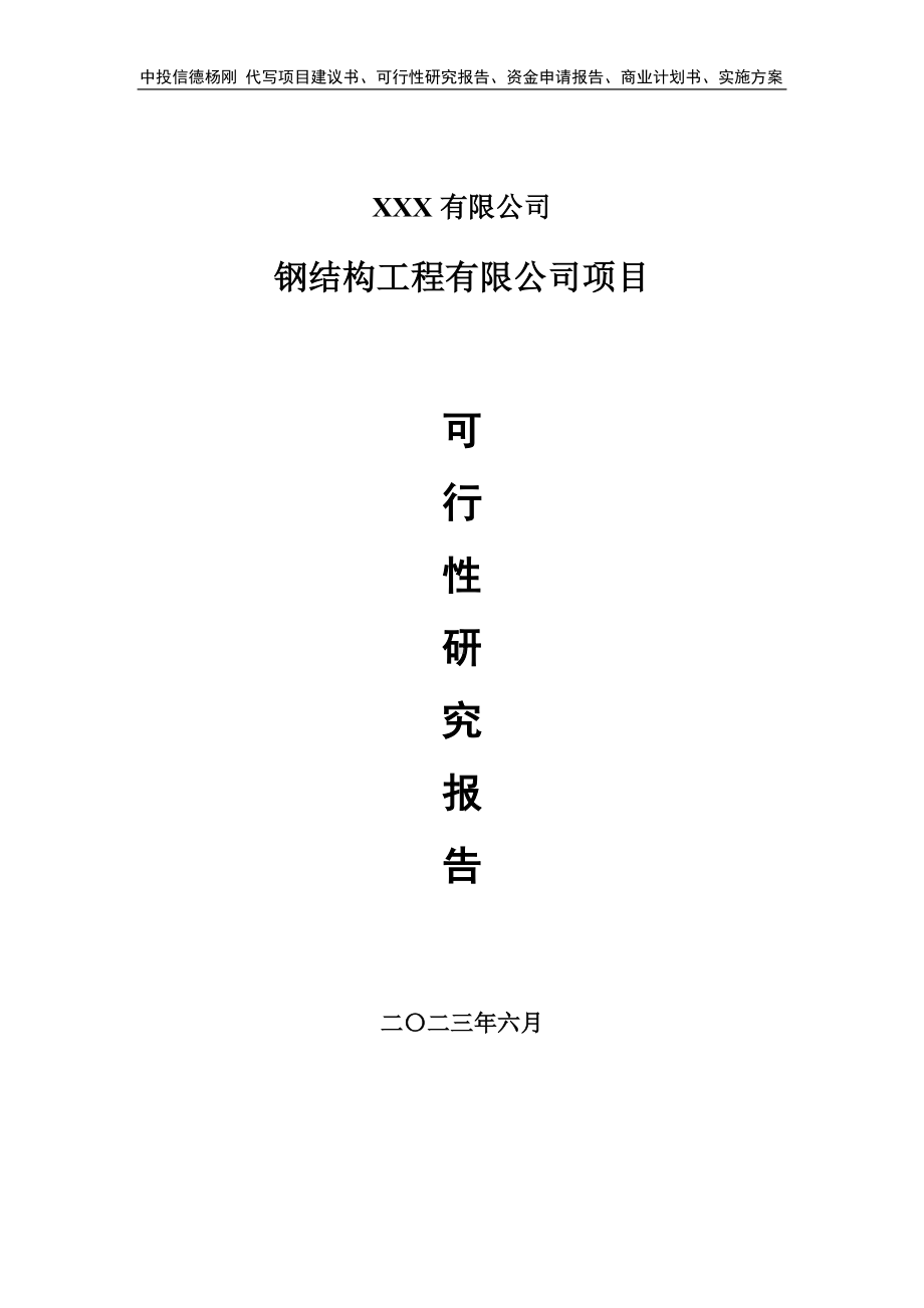 钢结构工程有限公司项目可行性研究报告建议书.doc_第1页