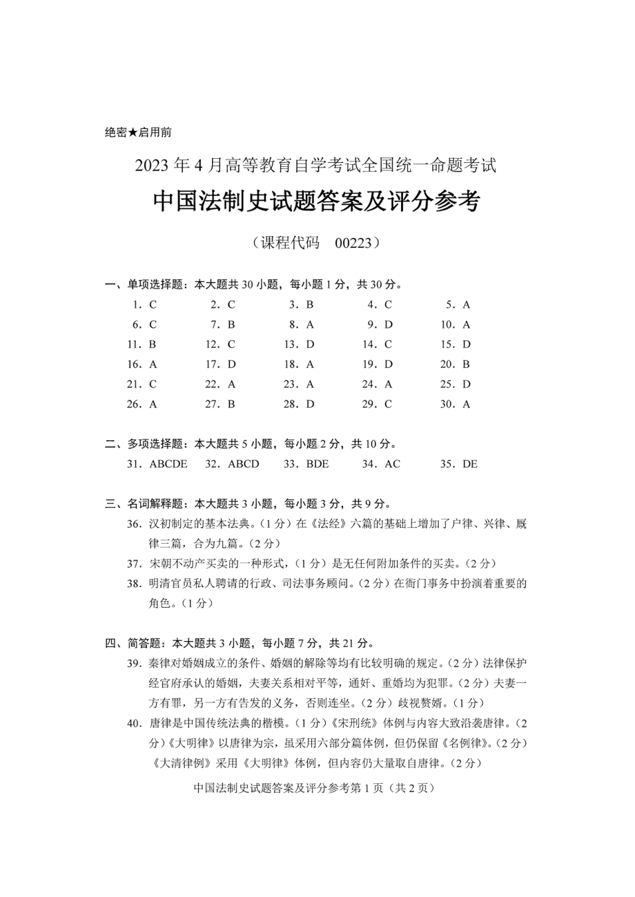 2023年4月自考00223中国法制史答案含评分标准.pdf_第1页