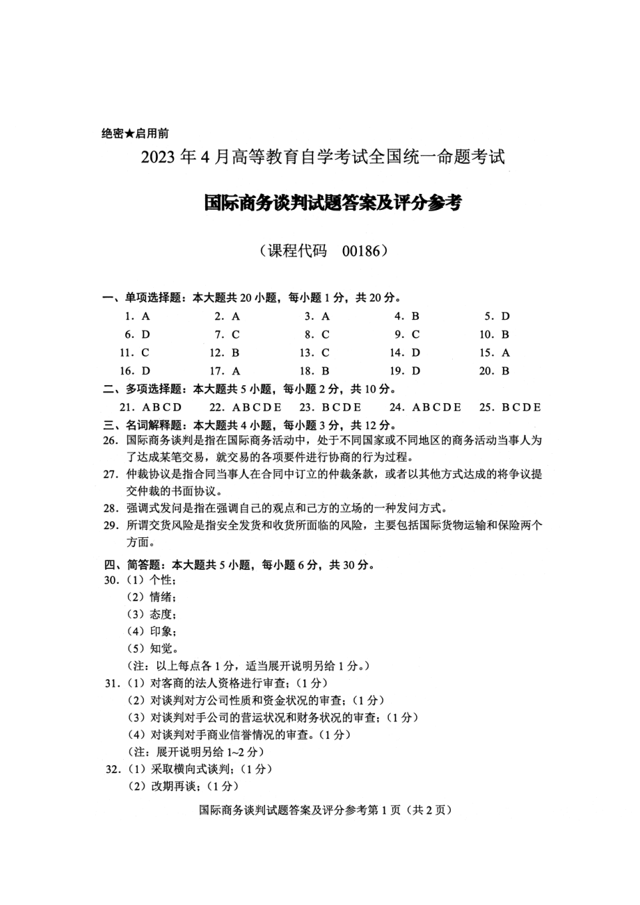 2023年4月自考00186国际商务谈判答案含评分标准.pdf_第1页