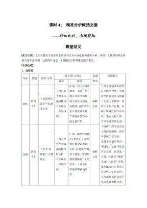 语文高考复习讲义-第3部分 文言文考点突破 课时41　精准分析概括文意-仔细比对准确提取.docx