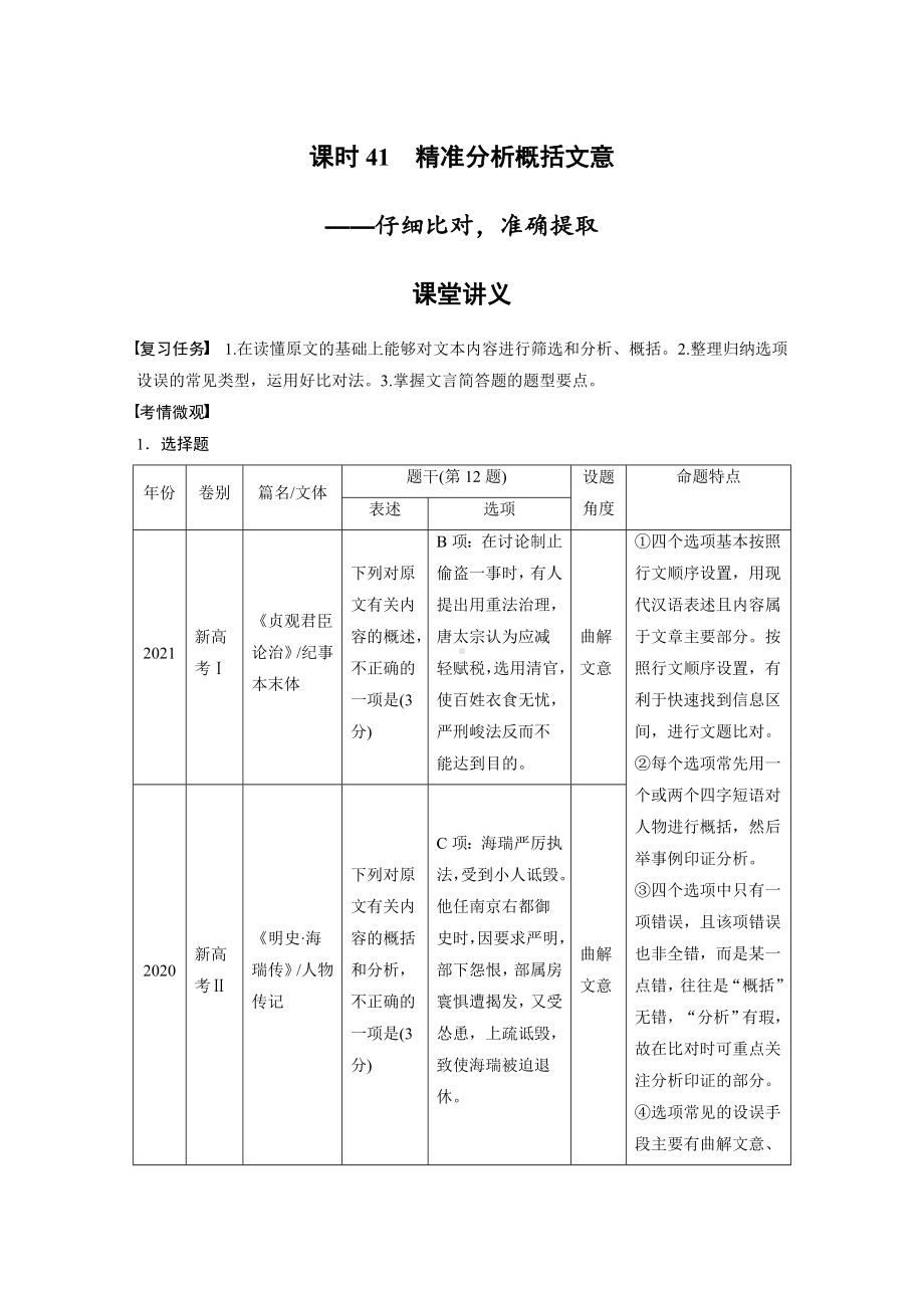 语文高考复习讲义-第3部分 文言文考点突破 课时41　精准分析概括文意-仔细比对准确提取.docx_第1页