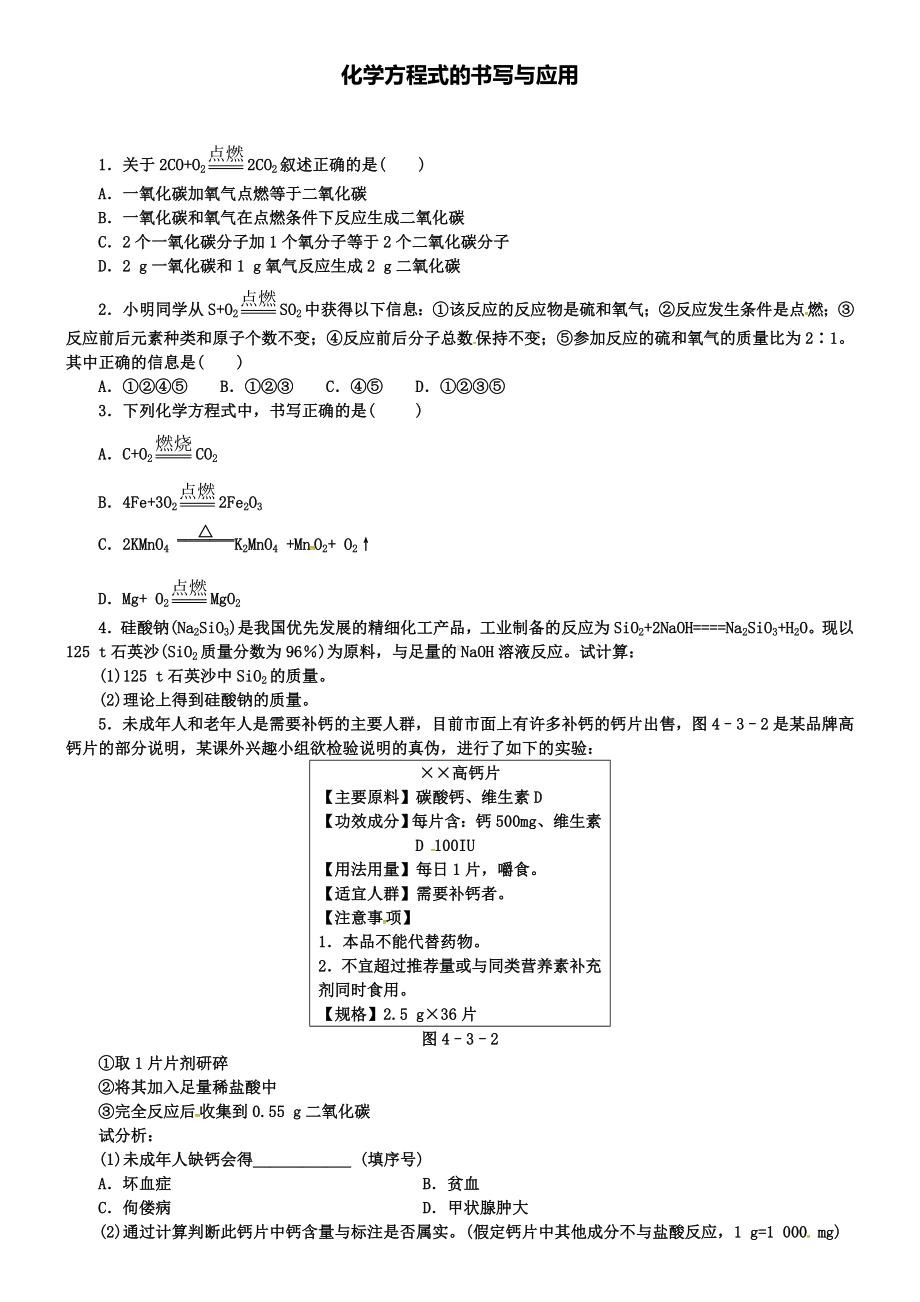 沪教版九年级化学全册-4.3-化学方程式的书写与应用同步练习.doc_第1页