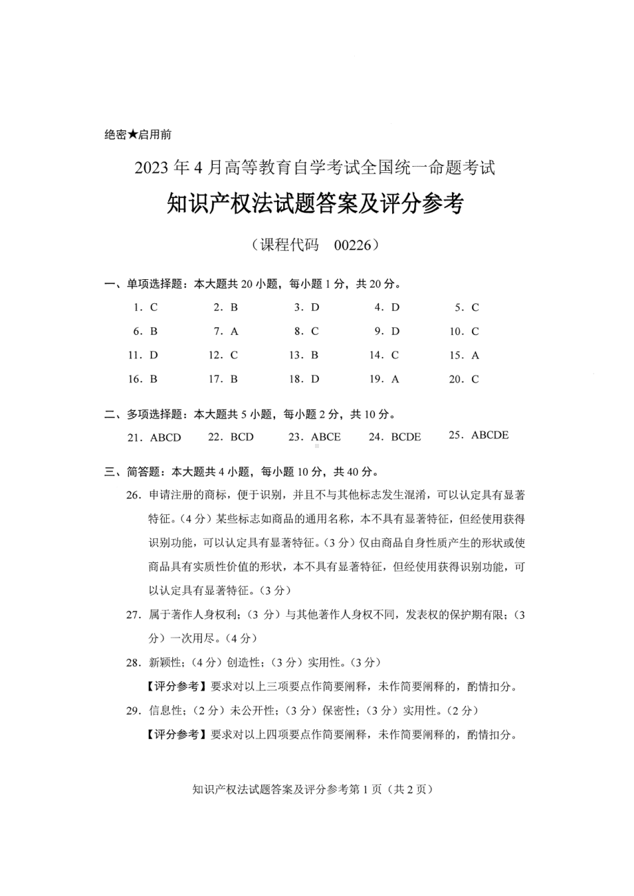 2023年4月自考00226知识产权法答案含评分标准.pdf_第1页