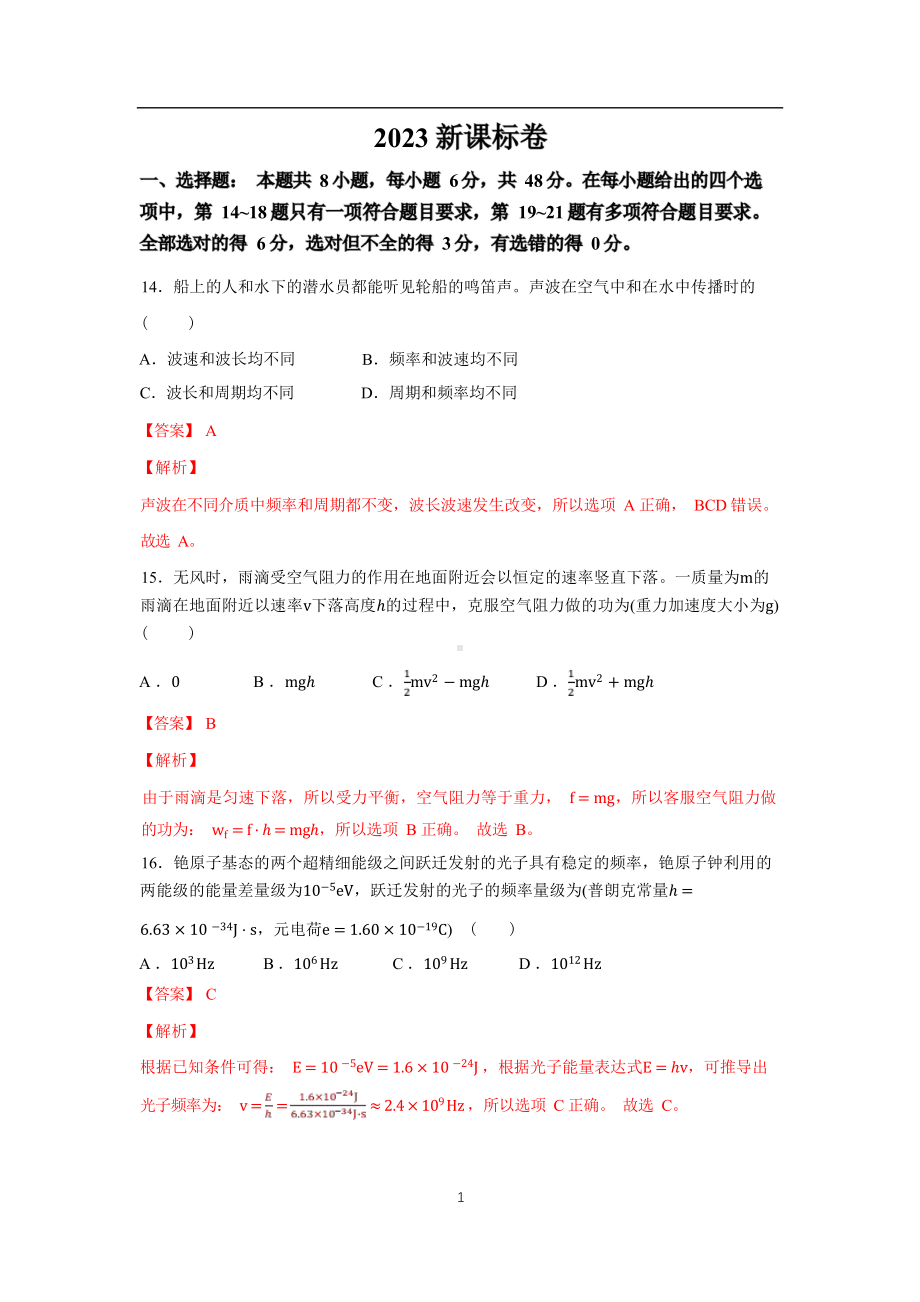 1-2023新课标卷理综物理真题解析.pdf_第1页