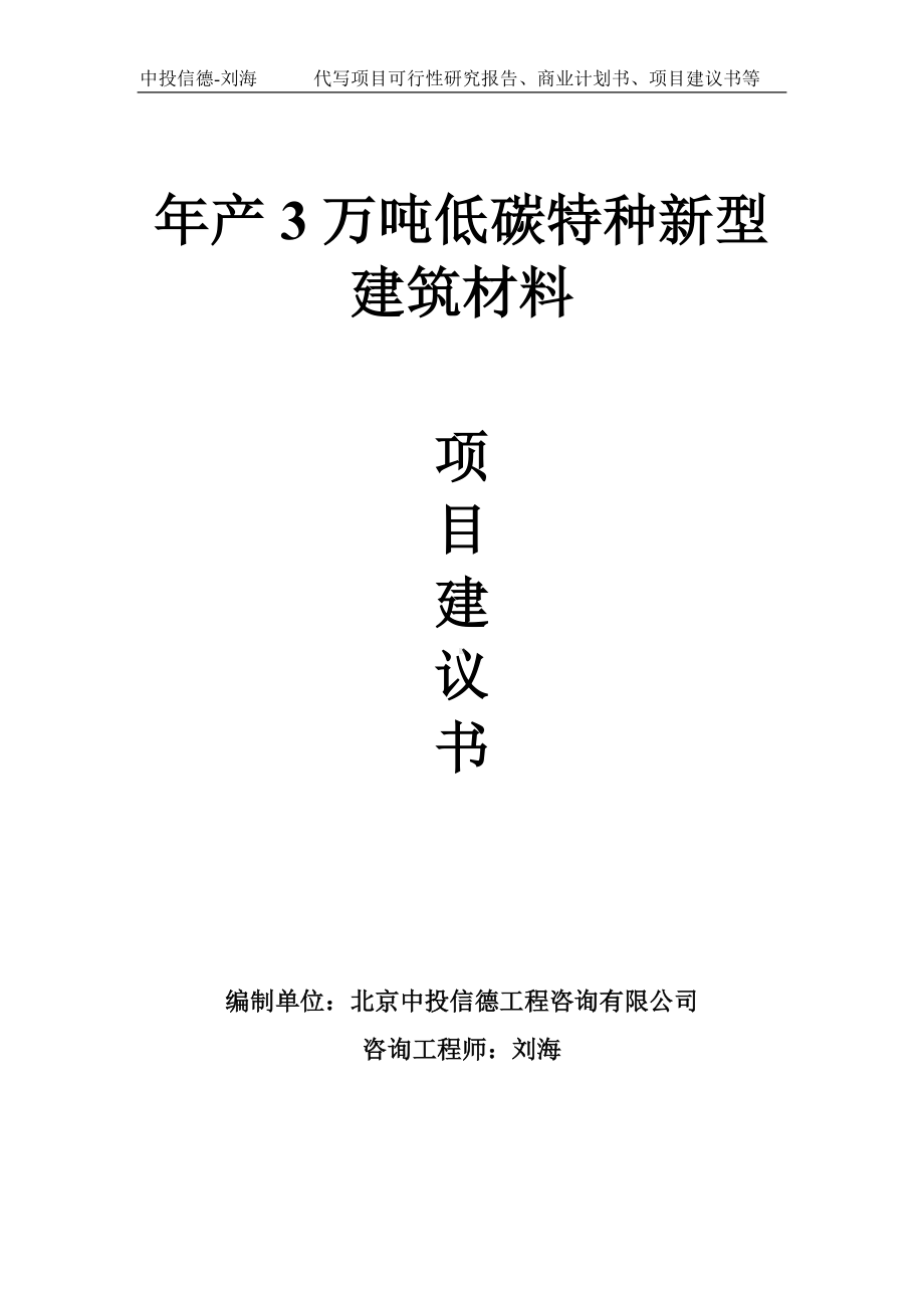 年产3万吨低碳特种新型建筑材料项目建议书-写作模板.doc_第1页