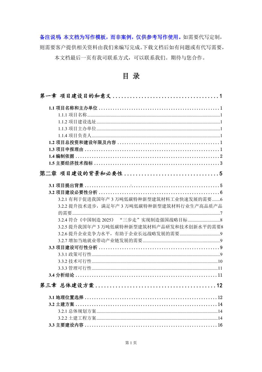 年产3万吨低碳特种新型建筑材料项目建议书-写作模板.doc_第3页