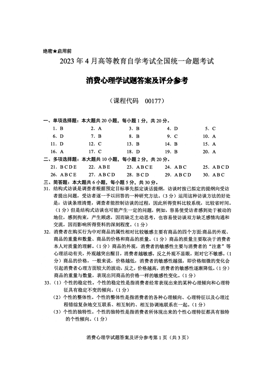 2023年4月自考00177消费心理学答案含评分标准.pdf_第1页