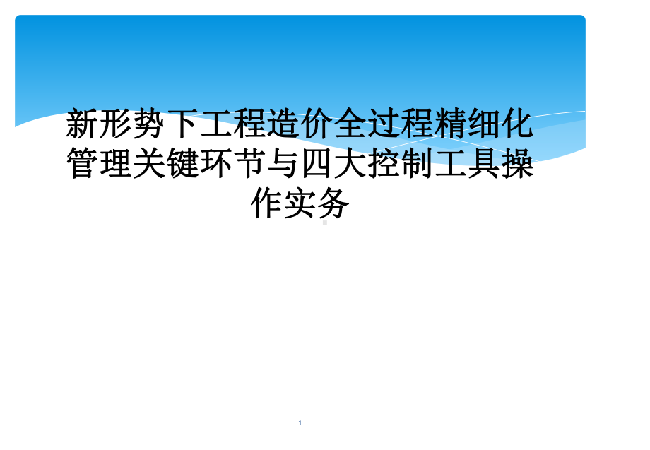 新形势下工程造价全过程精细化管理关键环节与四大控制工具操作实务课件.ppt_第1页