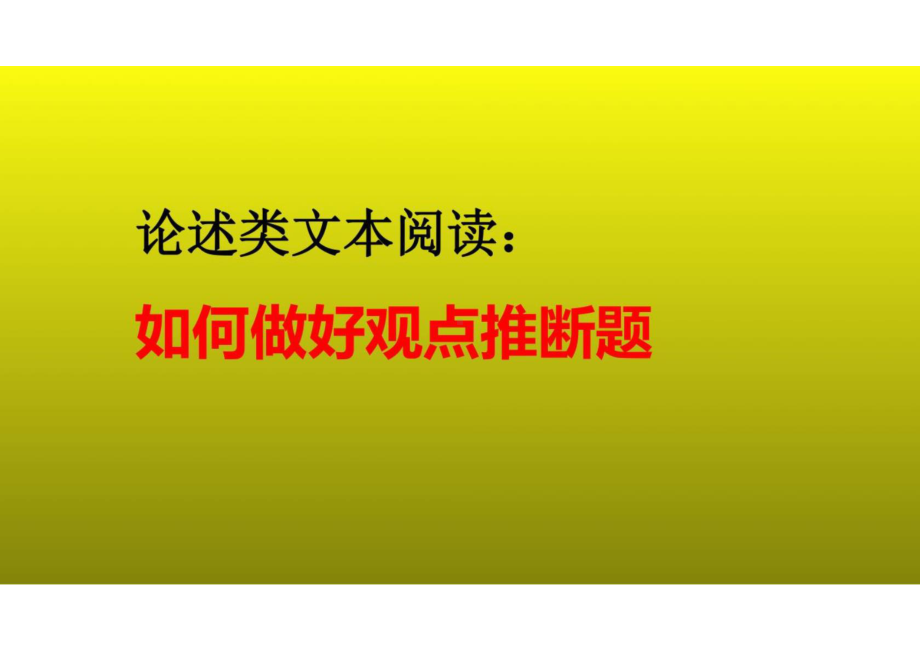 2023届高考语文复习：论述类文本阅读之如何做好观点推断题课件(共31张PPT).ppt_第1页