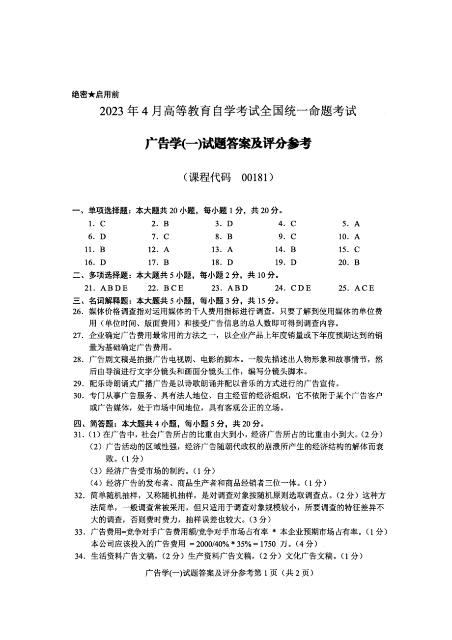 2023年4月自考00181广告学一答案含评分标准.pdf_第1页