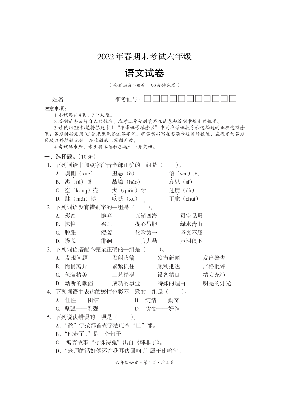 四川省巴中市平昌县2021-2022学年六年级下学期期末考试语文试题.pdf_第1页