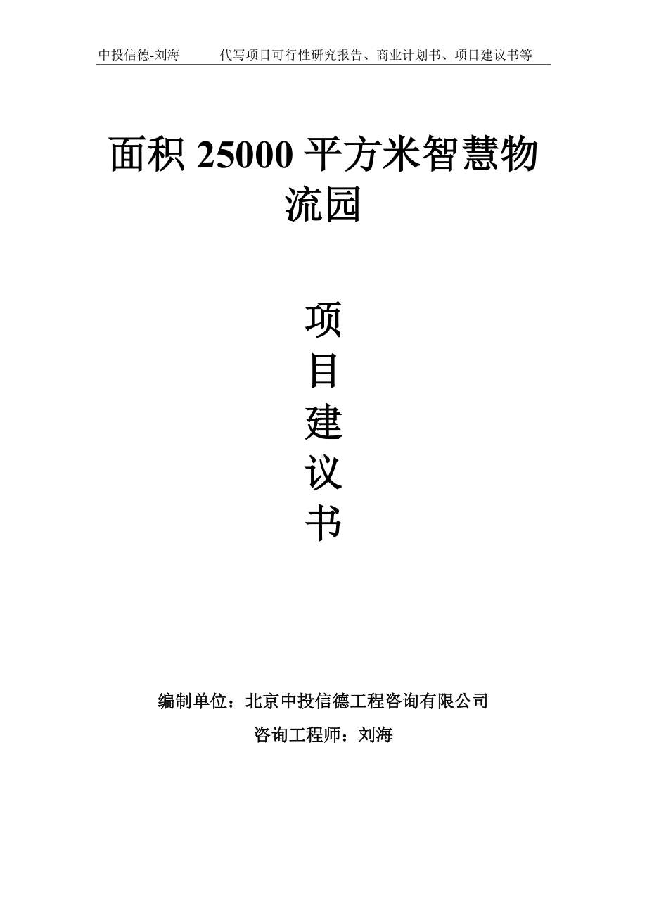 面积25000平方米智慧物流园项目建议书-写作模板.doc_第1页