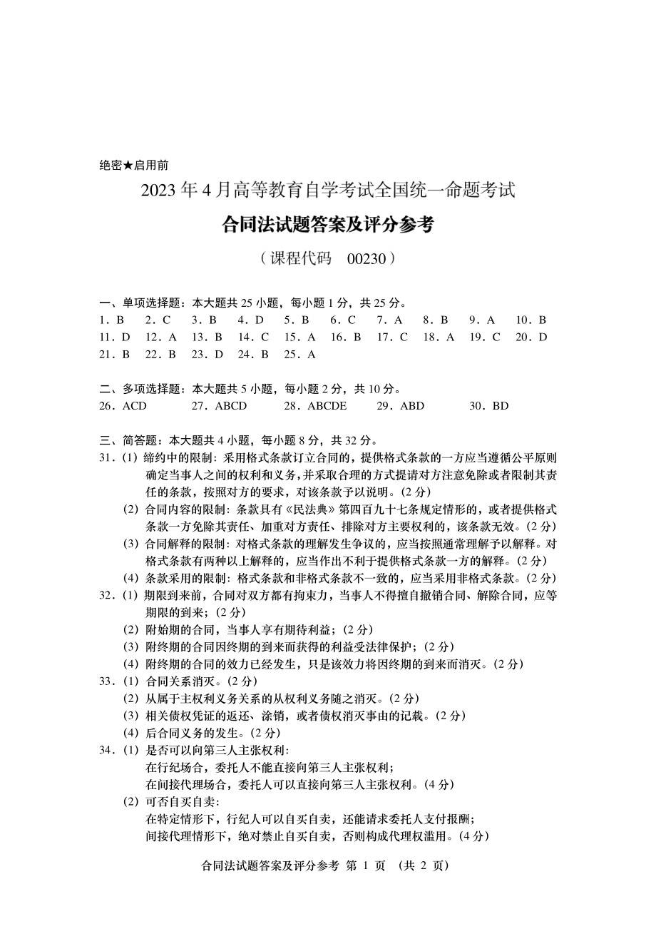 2023年4月自考00230合同法答案含评分标准.pdf_第1页