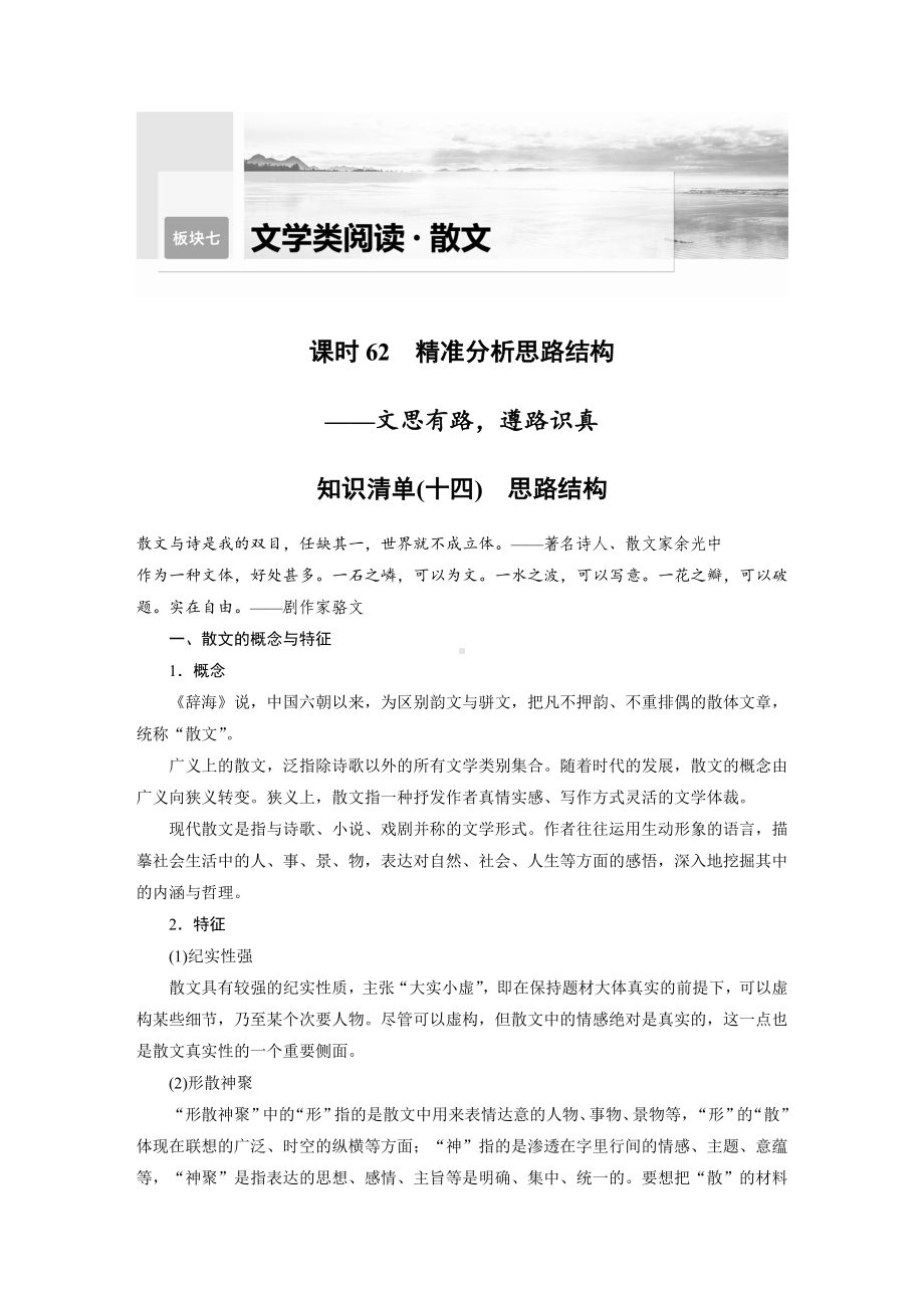 语文高考复习讲义-第8部分 散文阅读 课时62　精准分析思路结构-文思有路遵路识真.docx_第1页