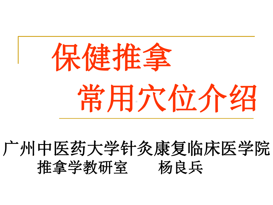 新保健推拿常用穴位介绍-保健推拿教学课件.ppt_第1页