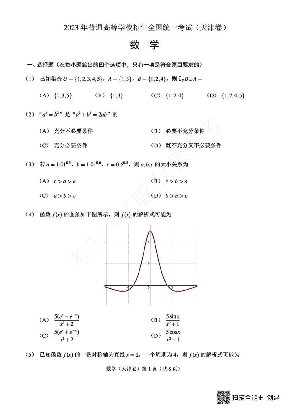 2023年数学高考真题-天津卷.pdf_第1页