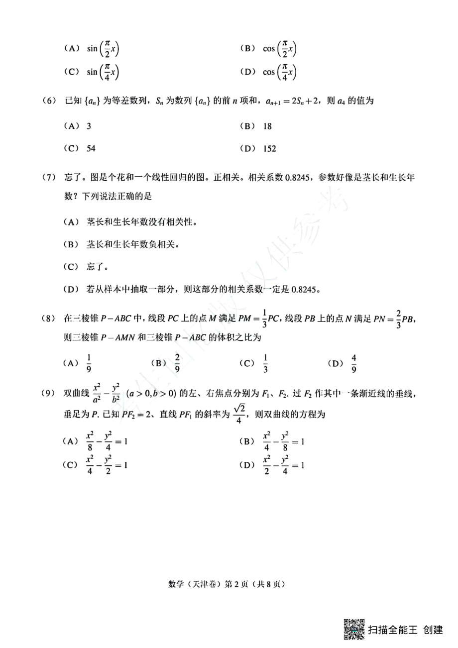 2023年数学高考真题-天津卷.pdf_第2页