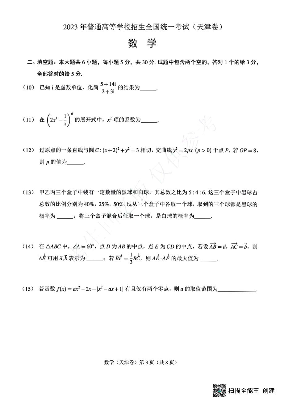 2023年数学高考真题-天津卷.pdf_第3页