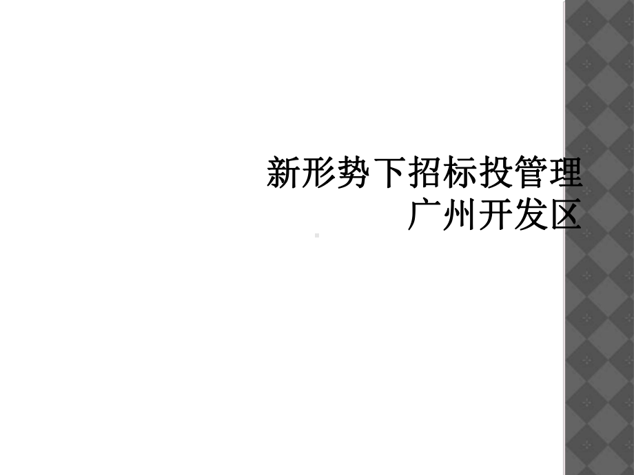 新形势下招标投管理广州开发区课件.ppt_第1页