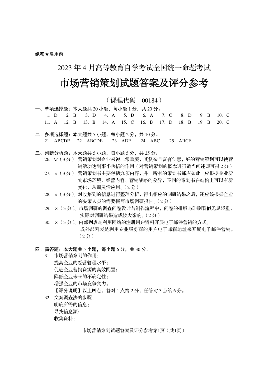 2023年4月自考00184市场营销与策划答案含评分标准.pdf_第1页