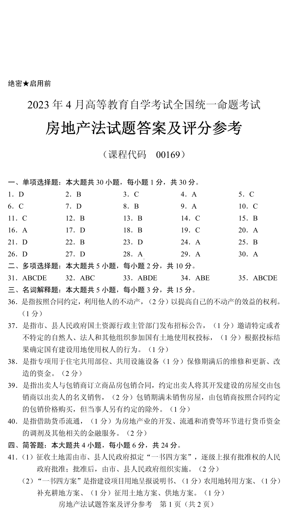 2023年4月自考00169房地产法答案含评分参考.pdf_第1页