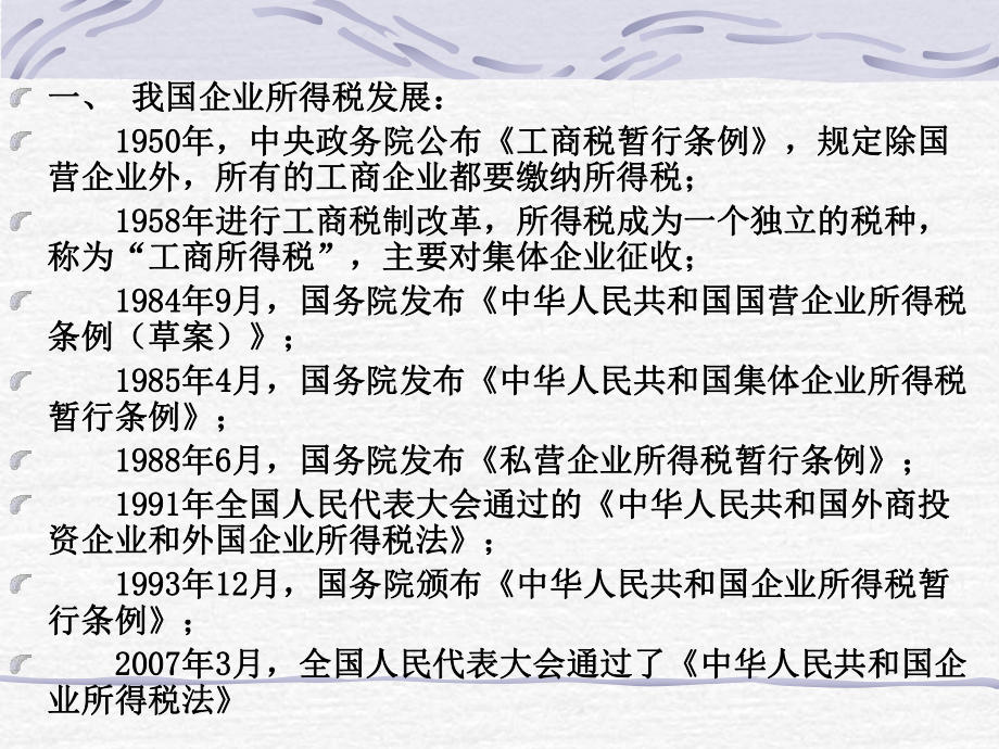 新企业所得税法及企业财务应对策略课件.ppt_第3页